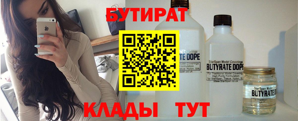 БУТИРАТ  Вход с VPN  Ставрополь  Бутират бутандиол 