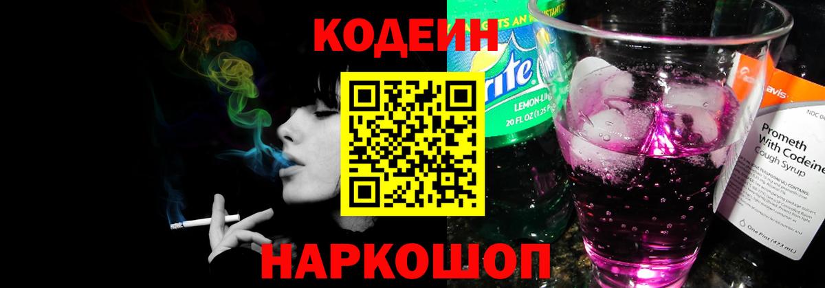 Кодеин Purple Drank  Вход с VPN  Кодеин Purple Drank  Ставрополь 